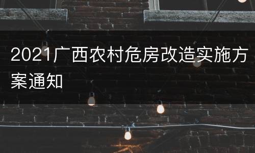 2021广西农村危房改造实施方案通知