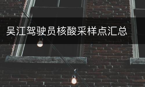 吴江驾驶员核酸采样点汇总