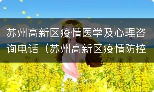 苏州高新区疫情医学及心理咨询电话（苏州高新区疫情防控中心电话）
