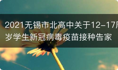 2021无锡市北高中关于12-17周岁学生新冠病毒疫苗接种告家长书