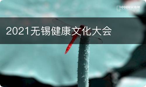 2021无锡健康文化大会