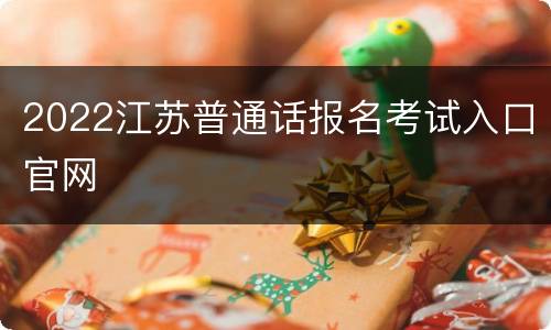 2022江苏普通话报名考试入口官网