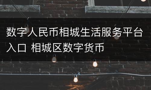 数字人民币相城生活服务平台入口 相城区数字货币