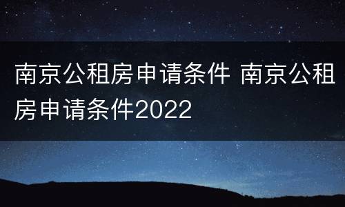 南京公租房申请条件 南京公租房申请条件2022