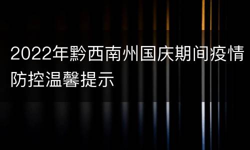 2022年黔西南州国庆期间疫情防控温馨提示