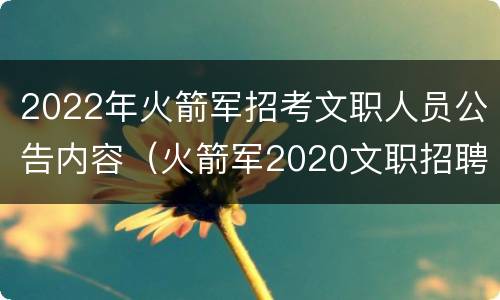 2022年火箭军招考文职人员公告内容（火箭军2020文职招聘笔试成绩）