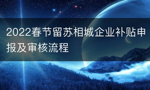 2022春节留苏相城企业补贴申报及审核流程