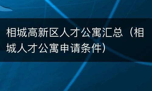 相城高新区人才公寓汇总（相城人才公寓申请条件）