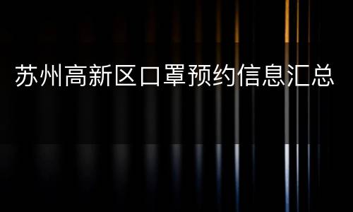 苏州高新区口罩预约信息汇总