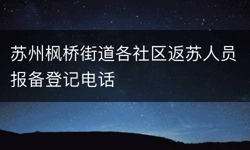苏州枫桥街道各社区返苏人员报备登记电话