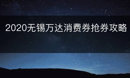 2020无锡万达消费券抢券攻略