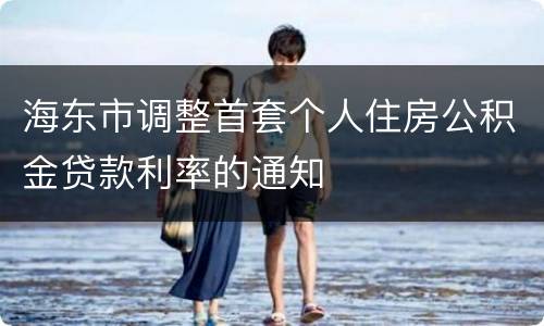 海东市调整首套个人住房公积金贷款利率的通知