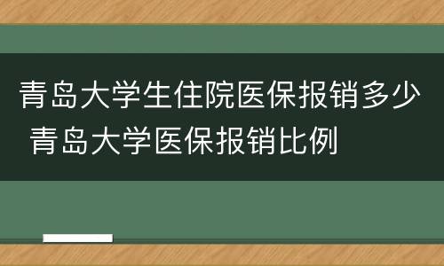 青岛大学生住院医保报销多少 青岛大学医保报销比例