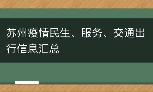 苏州疫情民生、服务、交通出行信息汇总