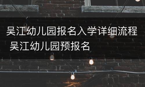 吴江幼儿园报名入学详细流程 吴江幼儿园预报名