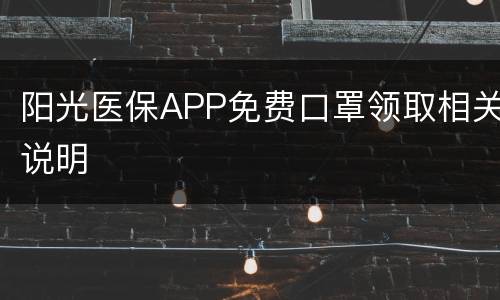 阳光医保APP免费口罩领取相关说明