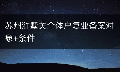苏州浒墅关个体户复业备案对象+条件