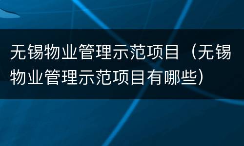 无锡物业管理示范项目（无锡物业管理示范项目有哪些）