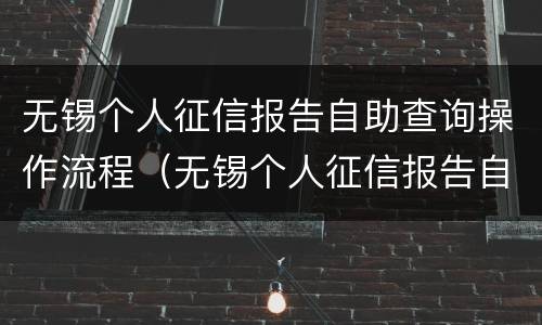 无锡个人征信报告自助查询操作流程（无锡个人征信报告自助查询操作流程图）