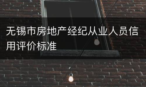 无锡市房地产经纪从业人员信用评价标准