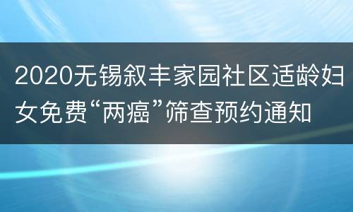 2020无锡叙丰家园社区适龄妇女免费“两癌”筛查预约通知