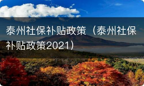 泰州社保补贴政策（泰州社保补贴政策2021）