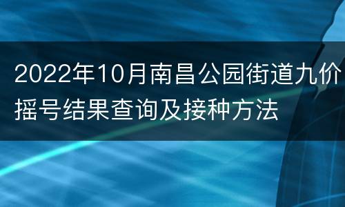 2022年10月南昌公园街道九价摇号结果查询及接种方法