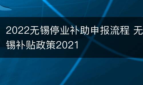 2022无锡停业补助申报流程 无锡补贴政策2021