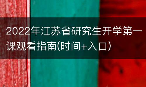 2022年江苏省研究生开学第一课观看指南(时间+入口)
