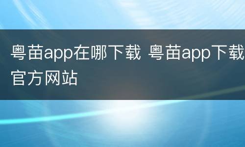 粤苗app在哪下载 粤苗app下载官方网站