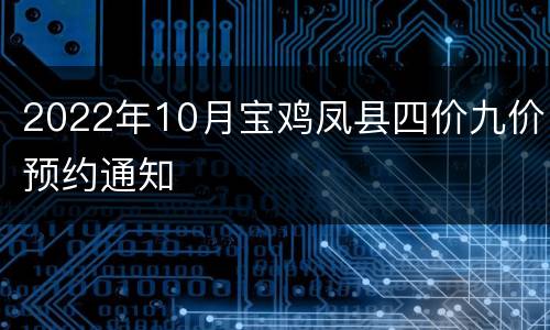 2022年10月宝鸡凤县四价九价预约通知