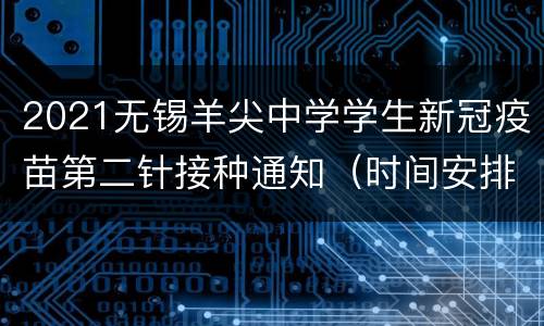 2021无锡羊尖中学学生新冠疫苗第二针接种通知（时间安排+地点）