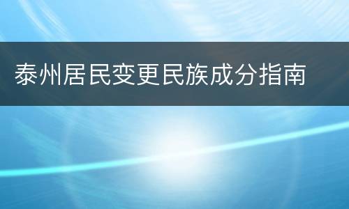 泰州居民变更民族成分指南
