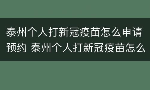 泰州个人打新冠疫苗怎么申请预约 泰州个人打新冠疫苗怎么申请预约二维码