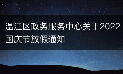 温江区政务服务中心关于2022国庆节放假通知