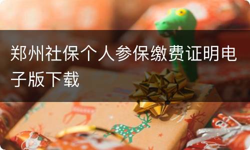 郑州社保个人参保缴费证明电子版下载