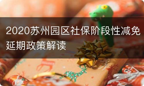 2020苏州园区社保阶段性减免延期政策解读