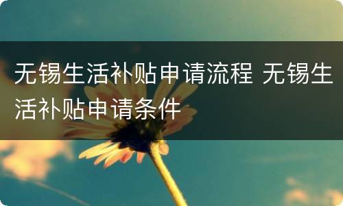 无锡生活补贴申请流程 无锡生活补贴申请条件