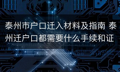 泰州市户口迁入材料及指南 泰州迁户口都需要什么手续和证件