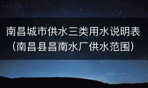 南昌城市供水三类用水说明表（南昌县昌南水厂供水范围）