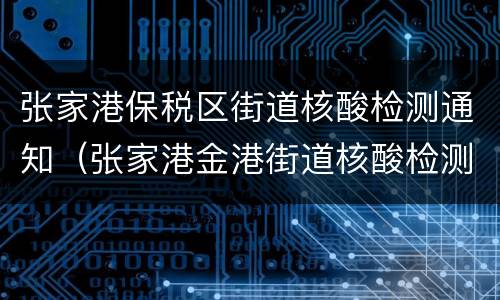 张家港保税区街道核酸检测通知（张家港金港街道核酸检测点）