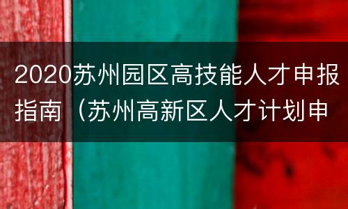 2020苏州园区高技能人才申报指南（苏州高新区人才计划申请2020）