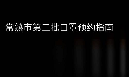 常熟市第二批口罩预约指南