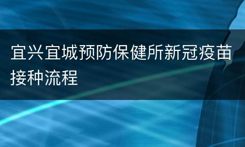 宜兴宜城预防保健所新冠疫苗接种流程
