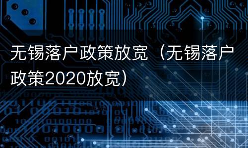 无锡落户政策放宽（无锡落户政策2020放宽）