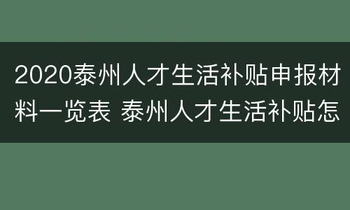 2020泰州人才生活补贴申报材料一览表 泰州人才生活补贴怎么申请