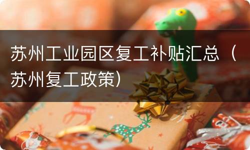 苏州工业园区复工补贴汇总（苏州复工政策）