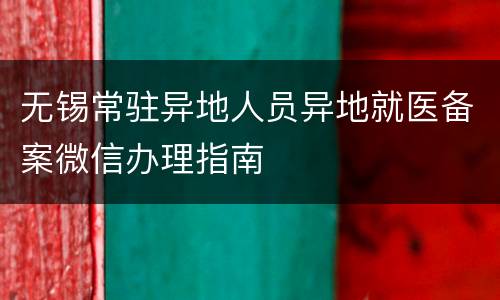 无锡常驻异地人员异地就医备案微信办理指南