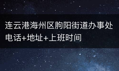 连云港海州区朐阳街道办事处电话+地址+上班时间