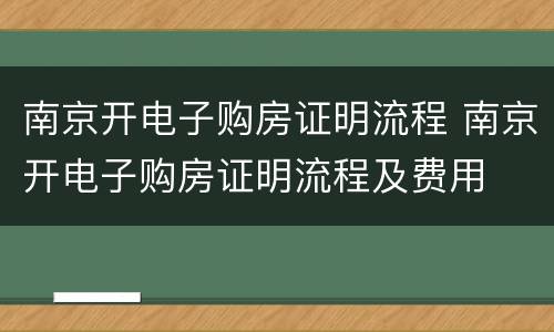 南京开电子购房证明流程 南京开电子购房证明流程及费用